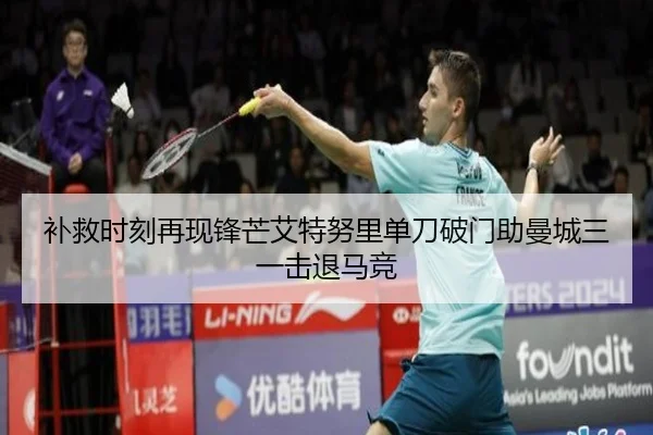 补救时刻再现锋芒艾特努里单刀破门助曼城三一击退马竞 | HUOBOSPORTS