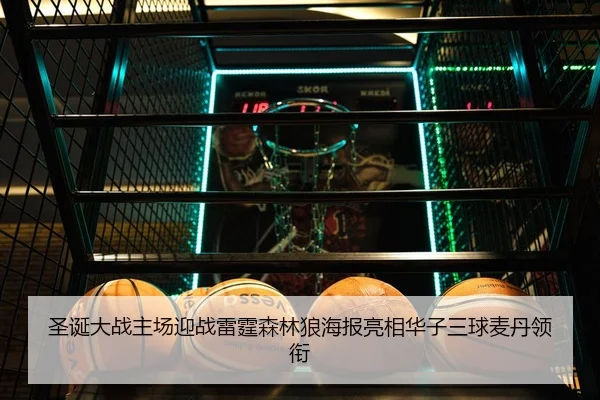 圣诞大战主场迎战雷霆森林狼海报亮相华子三球麦丹领衔 | HUOBOSPORTS