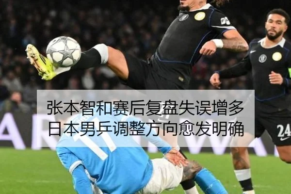 张本智和赛后复盘失误增多 日本男乒调整方向愈发明确 | HUOBOSPORTS