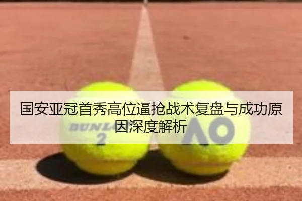 国安亚冠首秀高位逼抢战术复盘与成功原因深度解析 | HUOBOSPORTS