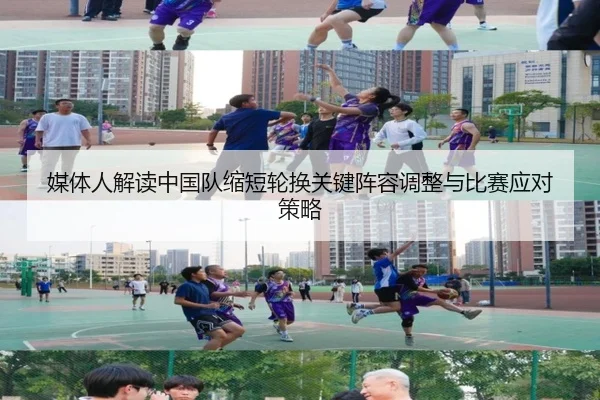 媒体人解读中国队缩短轮换关键阵容调整与比赛应对策略 | HUOBOSPORTS