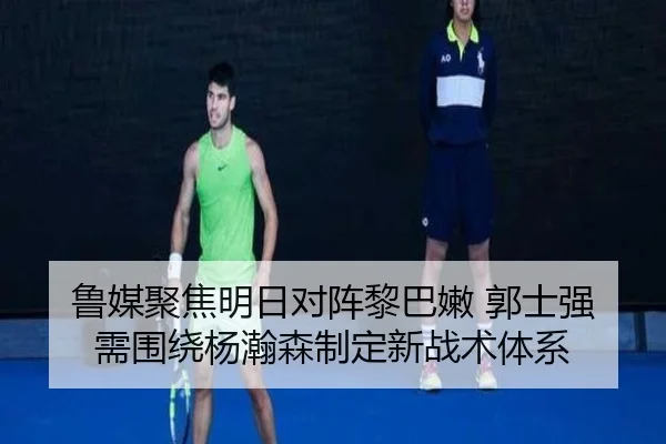 鲁媒聚焦明日对阵黎巴嫩 郭士强需围绕杨瀚森制定新战术体系 | HUOBOSPORTS