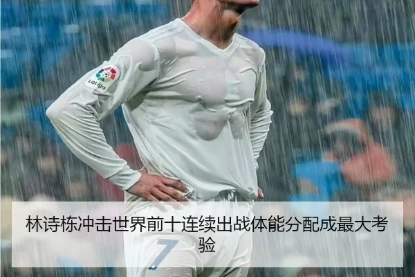 林诗栋冲击世界前十连续出战体能分配成最大考验（HUOBOSPORTS）