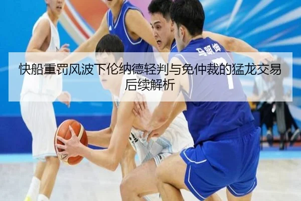快船重罚风波下伦纳德轻判与免仲裁的猛龙交易后续解析 | HUOBOSPORTS