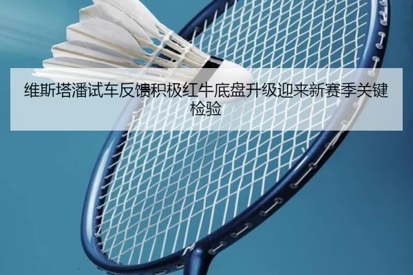 维斯塔潘试车反馈积极红牛底盘升级迎来新赛季关键检验 | HUOBOSPORTS