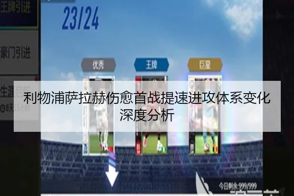 利物浦萨拉赫伤愈首战提速进攻体系变化深度分析 | HUOBOSPORTS