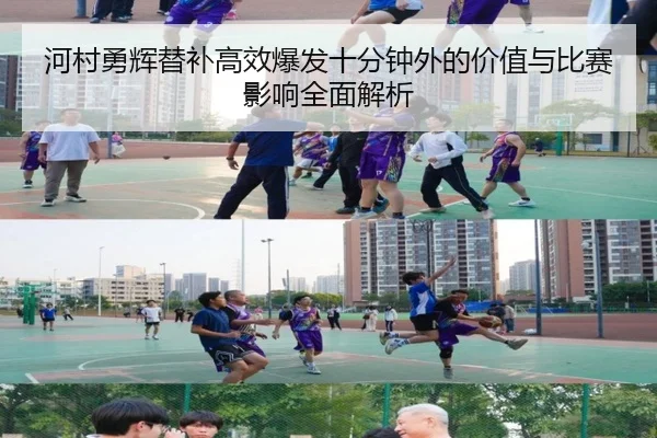 河村勇辉替补高效爆发十分钟外的价值与比赛影响全面解析 | HUOBOSPORTS
