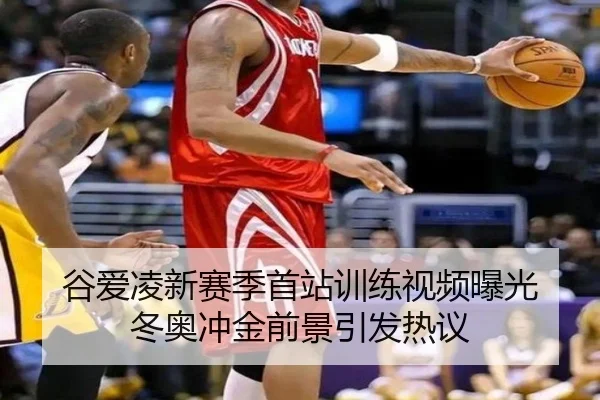 谷爱凌新赛季首站训练视频曝光 冬奥冲金前景引发热议 | HUOBOSPORTS