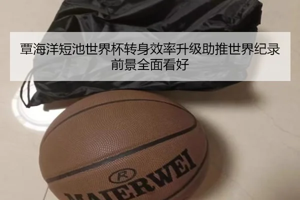 覃海洋短池世界杯转身效率升级助推世界纪录前景全面看好 - HUOBOSPORTS