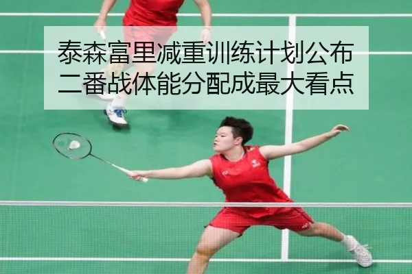 泰森富里减重训练计划公布 二番战体能分配成最大看点 - HUOBOSPORTS